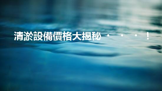 清淤設備價格大揭秘！洗車場必備，究竟是天價還是物美價廉？